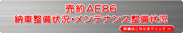 AE86納車整備状況・メンテナンス整備状況