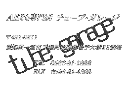 AE86X@`[uEK[W@491-0811@m{sH[nꎚ25Ԓn@TELF0586-81-1888@FAXF0586-81-4388